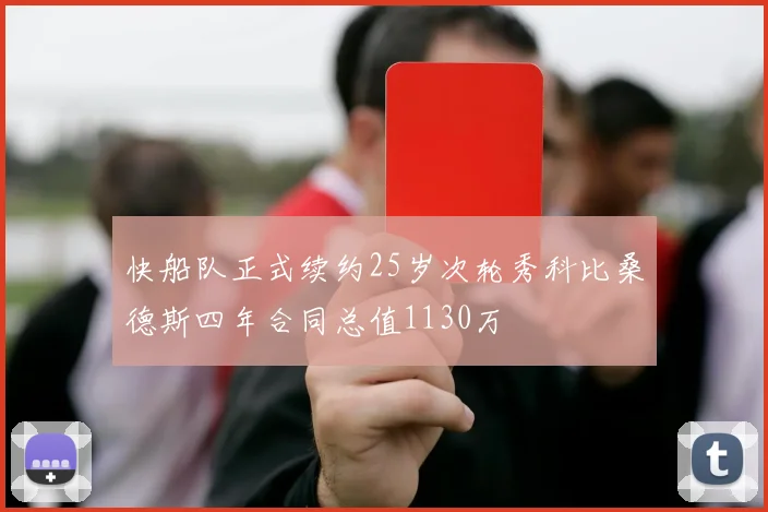 快船队正式续约25岁次轮秀科比桑德斯四年合同总值1130万