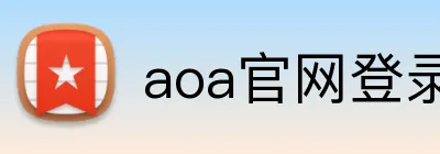 aoa官网登录中心 Logo